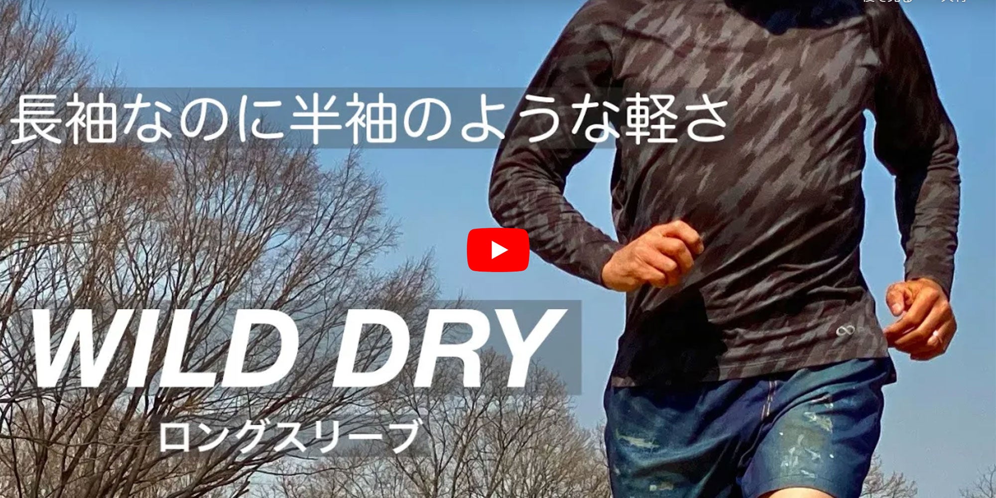 【Youtube動画公開】長袖なのに半袖のような軽さ「WILD DRY」ロングスリーブ