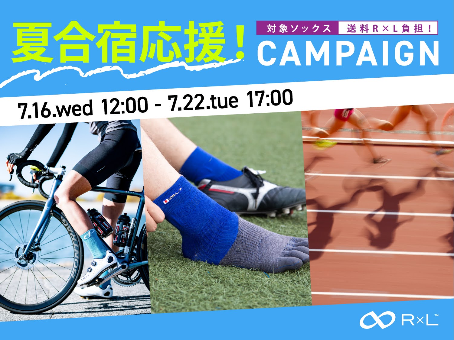 【送料R×L負担】夏合宿応援！キャンペーン！7月22日(火) 17時まで