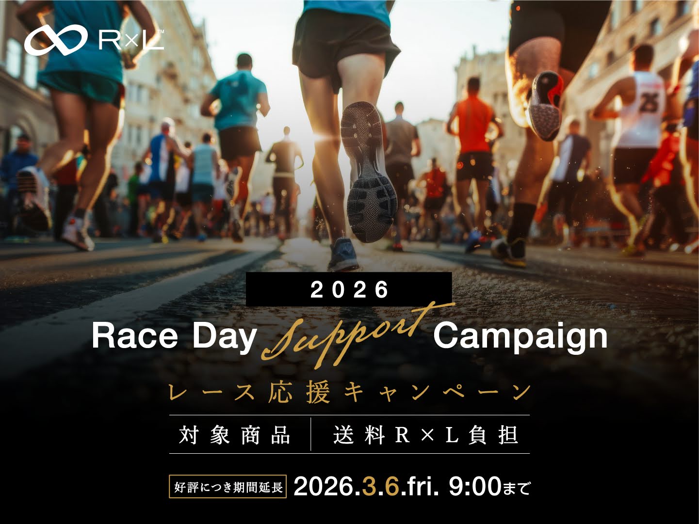 【キャンペーンは終了しました】2026 Race Day Support Campaign｜レース応援キャンペーン