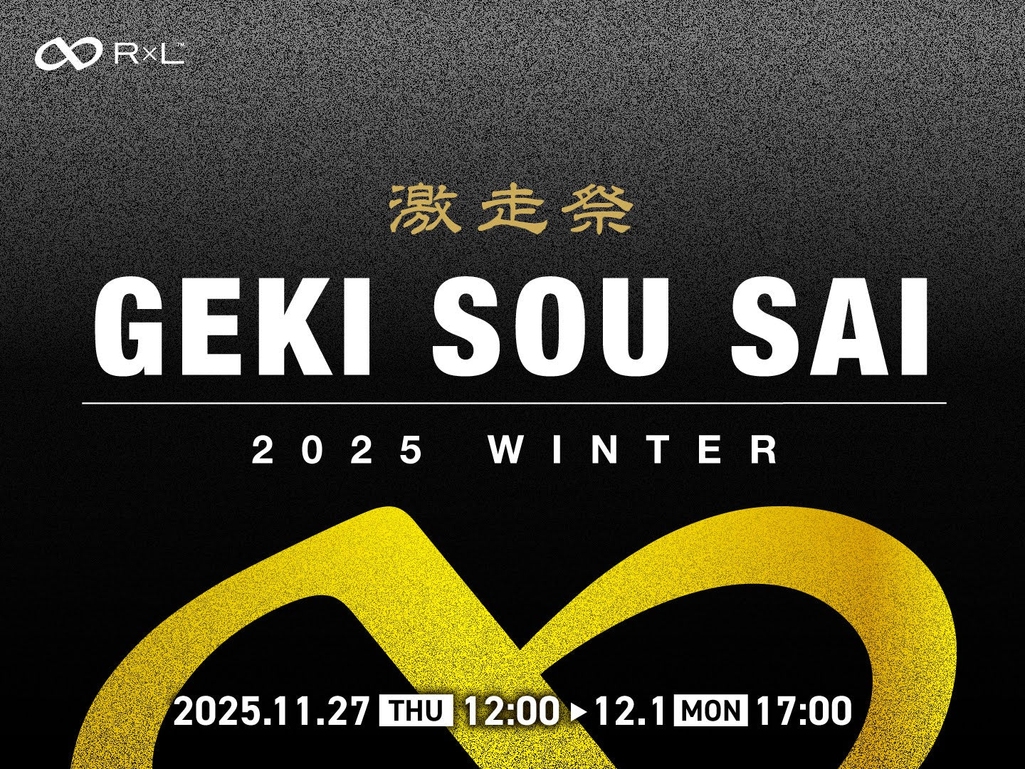 【激走祭2025冬】限定アイテム