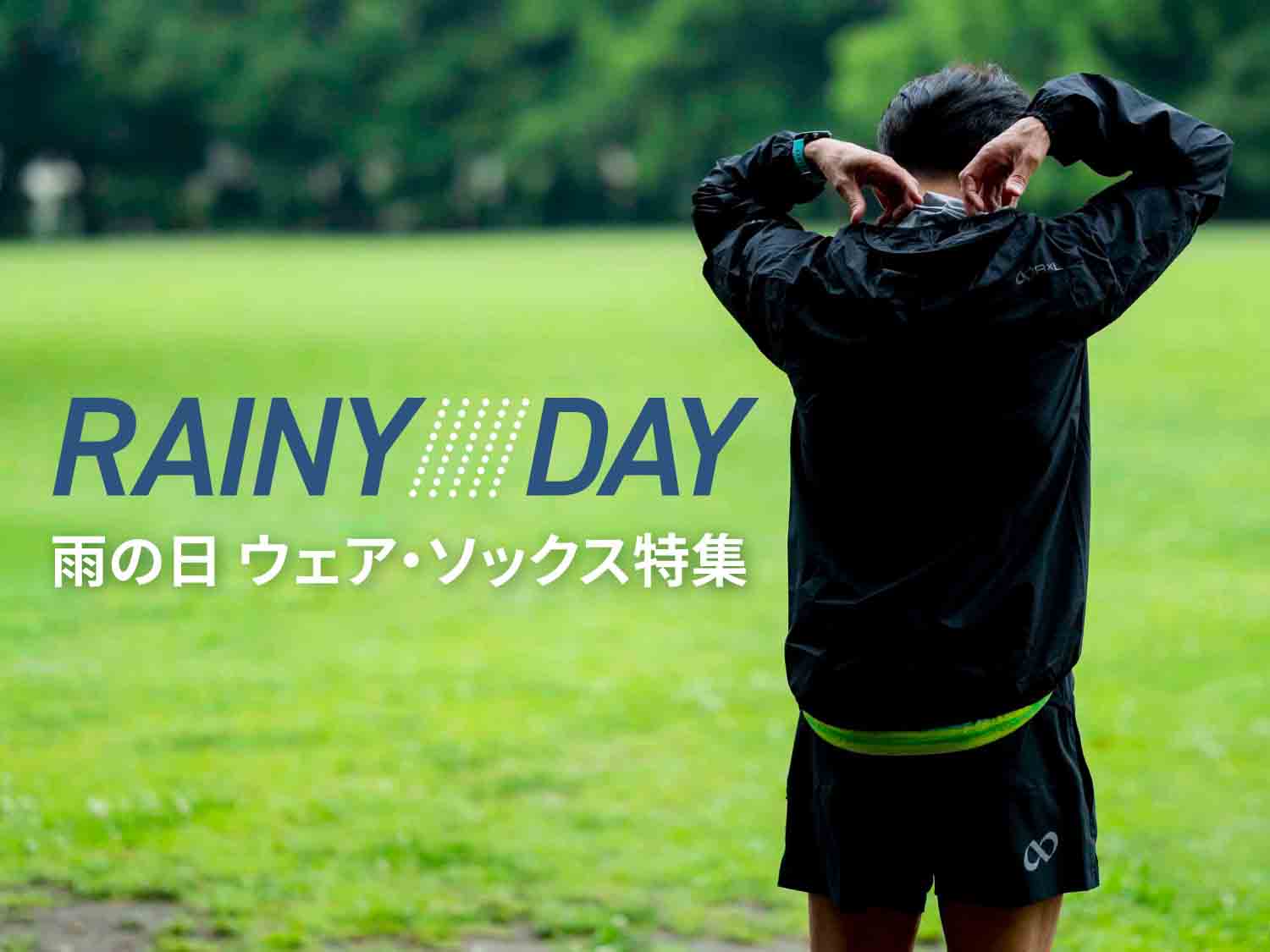 雨の日（梅雨）ウェア・ソックス特集