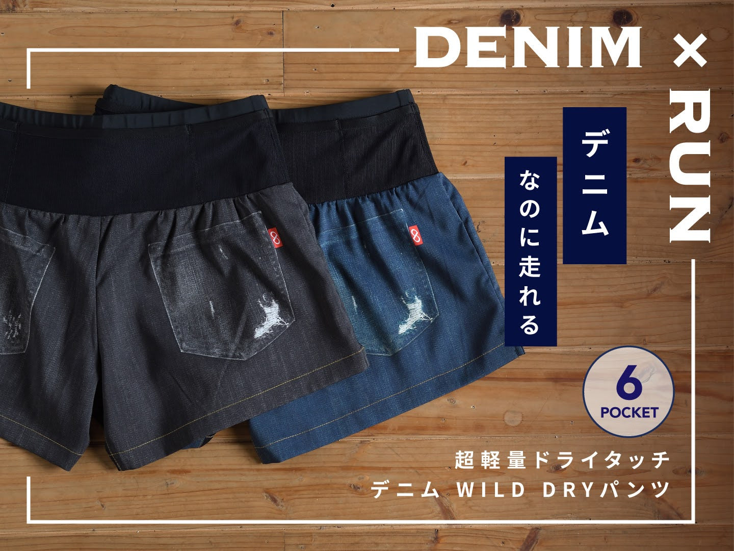 WILD DRY DENIM 6ポケットパンツ
