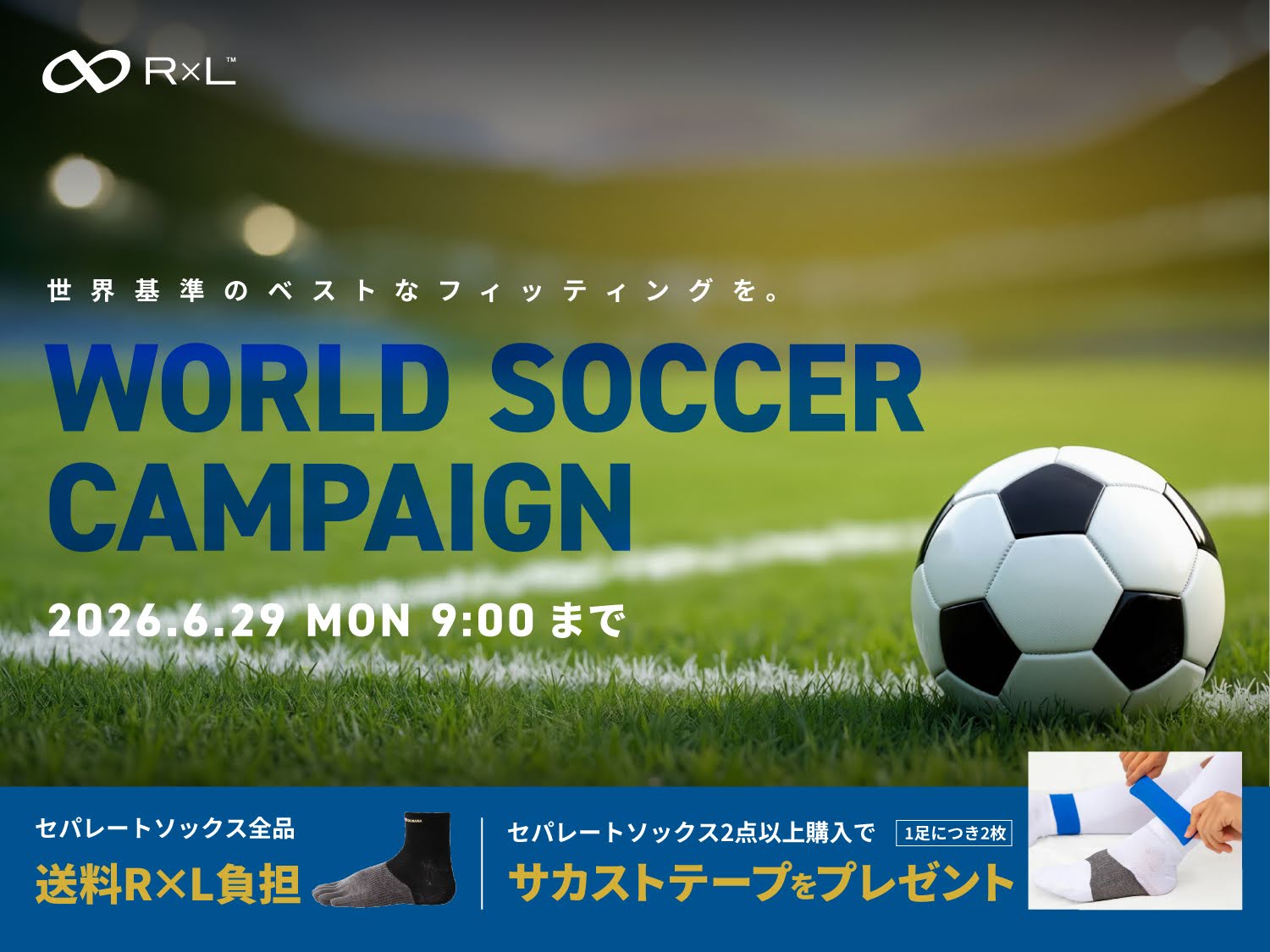 WORLD SOCCER CAMPAIGN | R×L(アールエル) 公式 Online ショップ