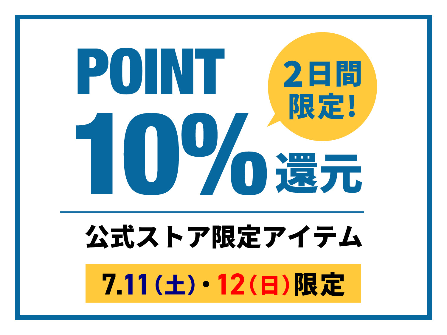 【激走祭2026夏】2日間限定！公式ストア限定品ポイント還元10%【7月10日(土)～7月11日(日)】