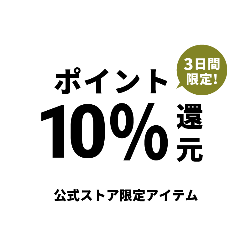 【激走祭2024冬】3日間限定！公式ストア限定品ポイント還元10%【11月29日(金)～12月1日(日)】