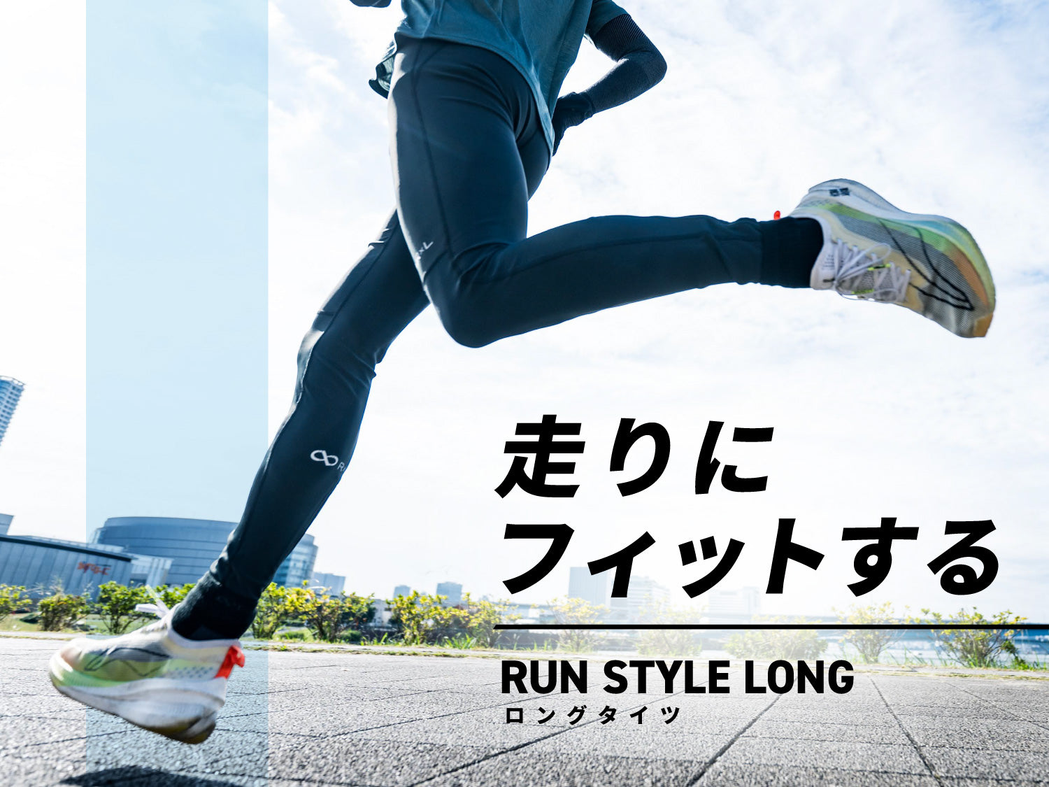 RUN STYLE ロング / ハーフタイツ